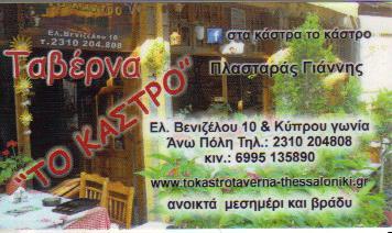 ΤΟ ΚΑΣΤΡΟ ΕΣΤΙΑΤΟΡΙΟ ΕΣΤΙΑΤΟΡΙΑ ΑΝΩ ΠΟΛΗ ΘΕΣΣΑΛΟΝΙΚΗ ΠΛΑΣΤΑΡΑΣ ΙΩΑΝΝΗΣ   